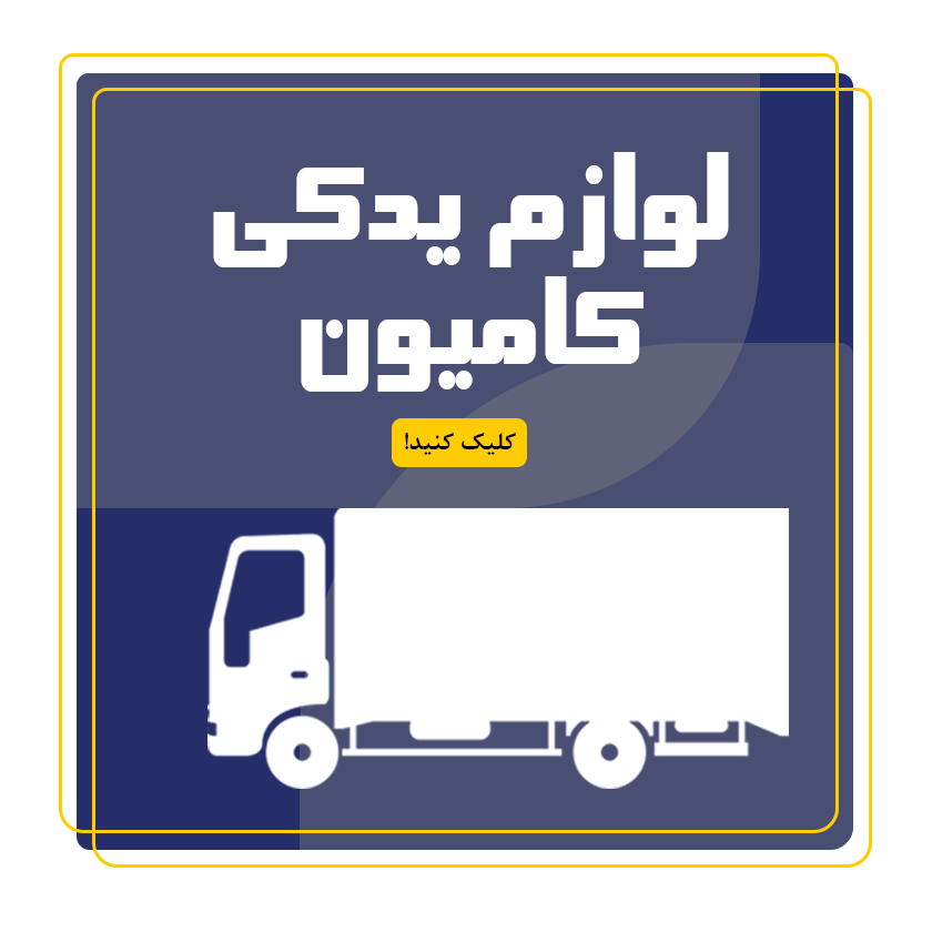 لوازم یدکی ماشین سنگین