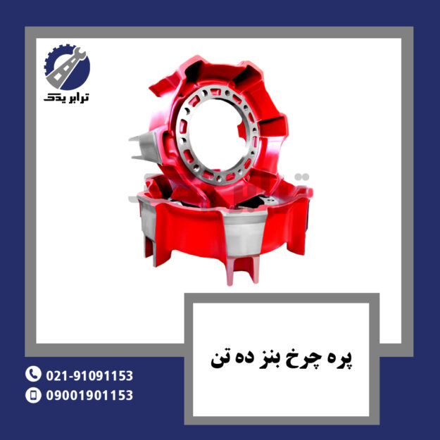 پره چرخ بنز ده تن
