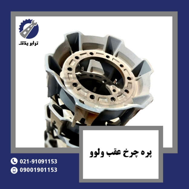 پره چرخ عقب ولوو