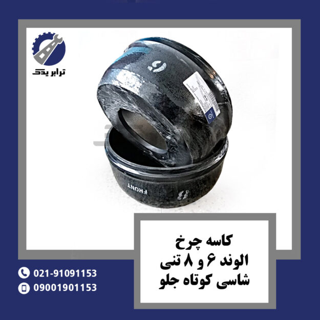 کاسه چرخ الوند 6 و 8 تنی شاسی کوتاه جلو