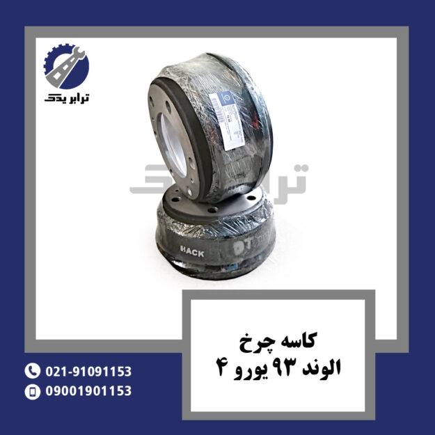 کاسه چرخ الوند 93 یورو 4