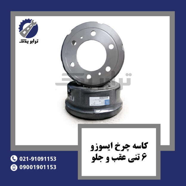 کاسه چرخ ایسوزو 6 تنی عقب و جلو