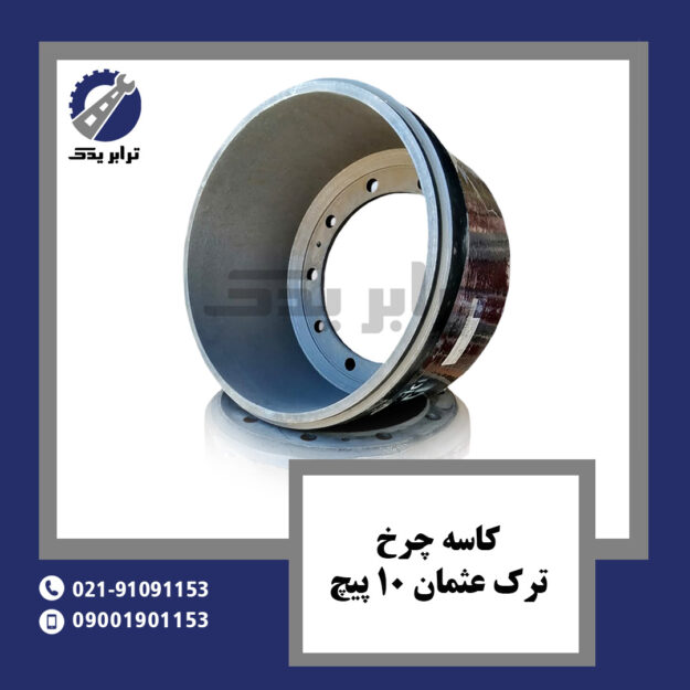 کاسه چرخ ترک عثمان 10 پیچ