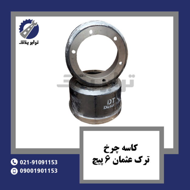 کاسه چرخ ترک عثمان 6 پیچ