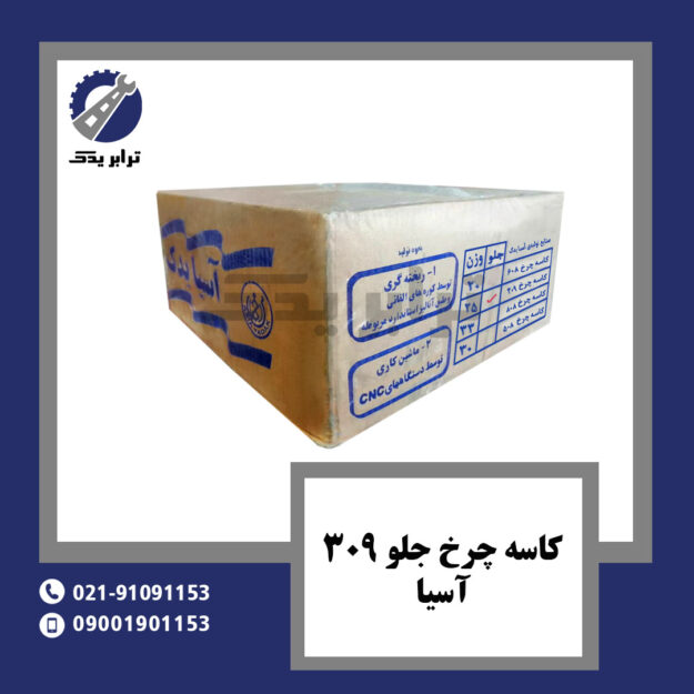 کاسه چرخ جلو 309 آسیا