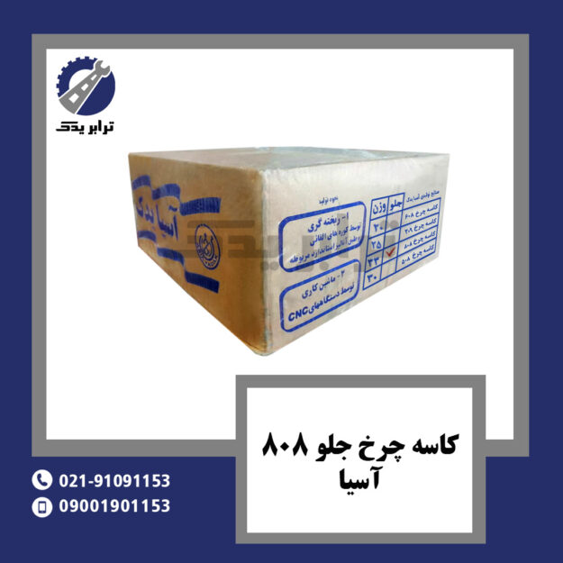 کاسه چرخ جلو 808 آسیا