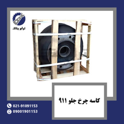 کاسه چرخ جلو 911