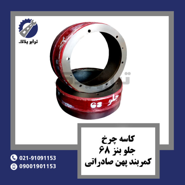 کاسه چرخ جلو بنز 68 کمربند پهن صادراتی