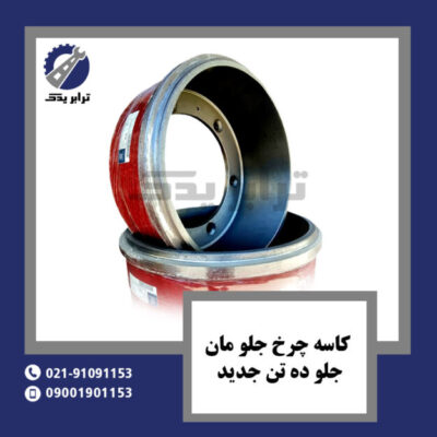کاسه چرخ جلو مان - جلو ده تن جدید