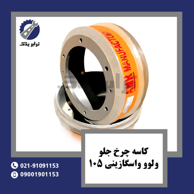 کاسه چرخ جلو ولوو واسگازینی 105