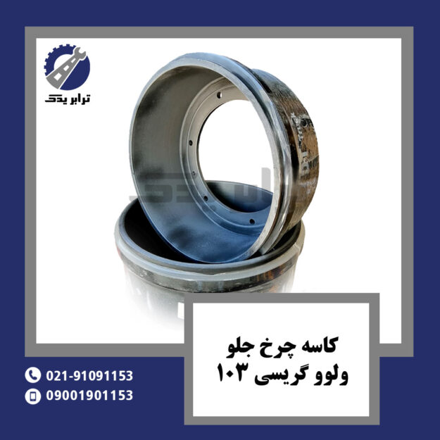 کاسه چرخ جلو ولوو گریسی 103