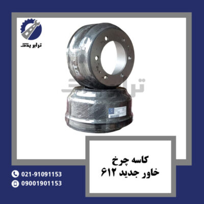 کاسه چرخ خاور جدید 612