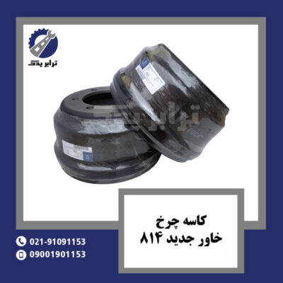 کاسه چرخ خاور جدید 814