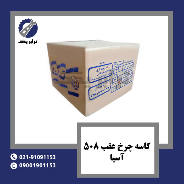 کاسه چرخ عقب 508 آسیا