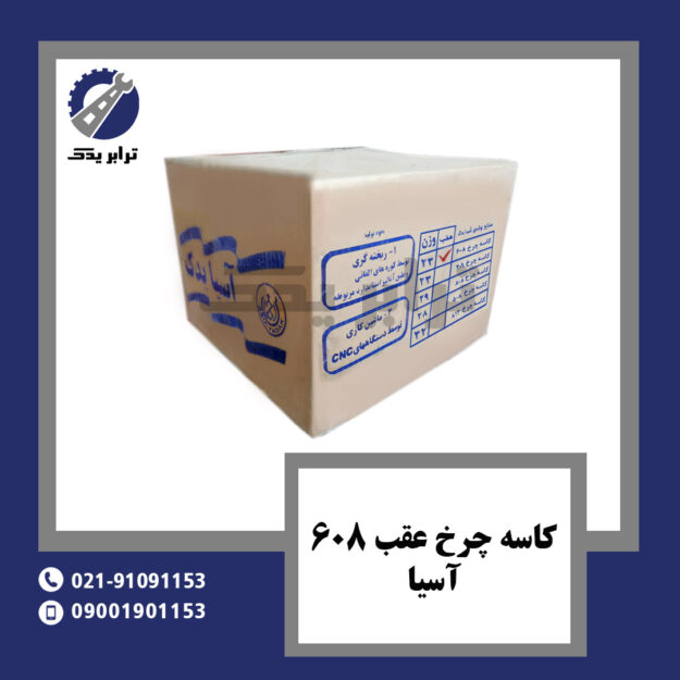 کاسه چرخ عقب 608 آسیا