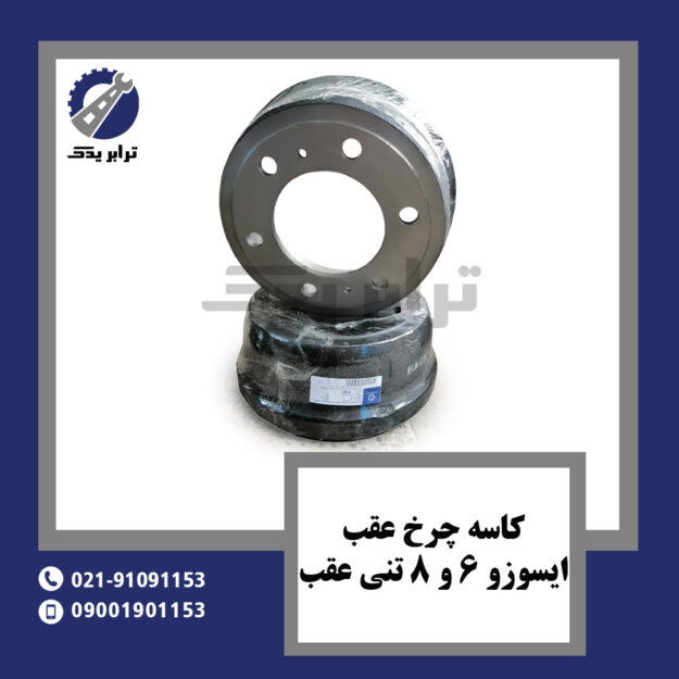 کاسه چرخ عقب ایسوزو 6 و 8 تنی عقب