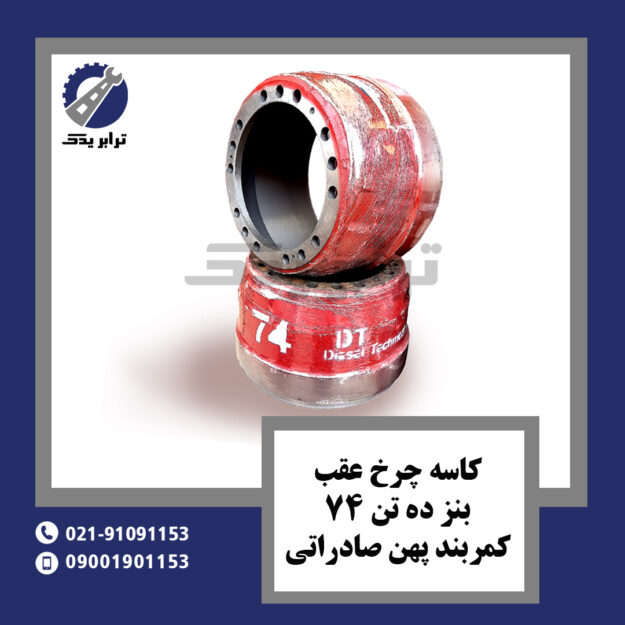 کاسه چرخ عقب بنز ده تن 74 کمربند پهن صادراتی
