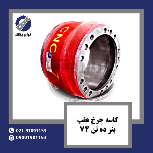 کاسه چرخ عقب بنز ده تن 74