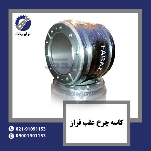 کاسه چرخ عقب فراز