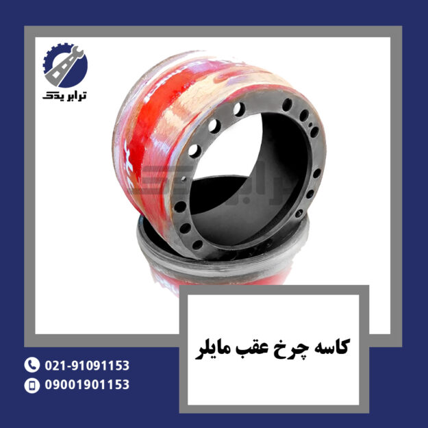 کاسه چرخ عقب مایلر