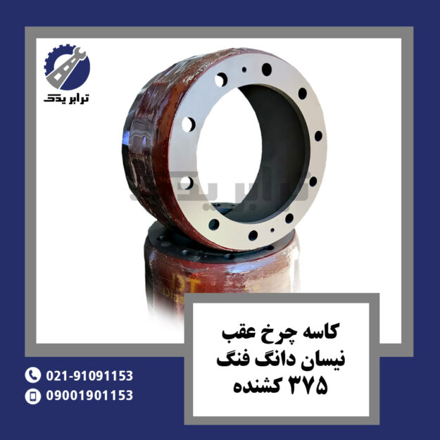 کاسه چرخ عقب نیسان دانگ فنگ 375 کشنده