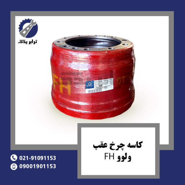 کاسه چرخ عقب ولوو FH