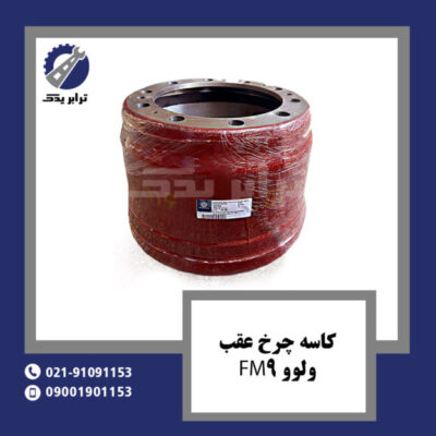 کاسه چرخ عقب ولوو FM9