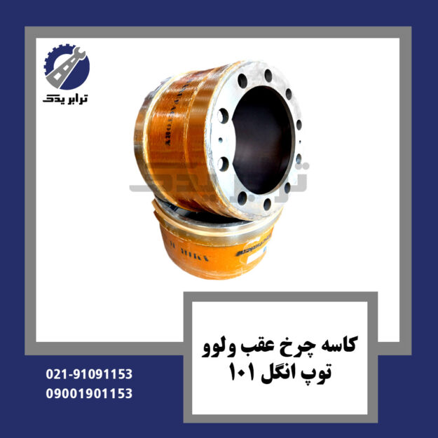 کاسه چرخ عقب ولوو توپ انگل 101