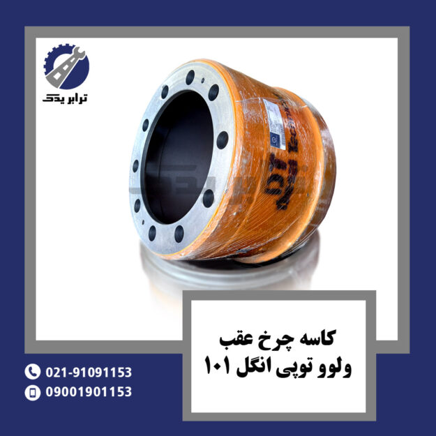کاسه چرخ عقب ولوو توپی انگل 101