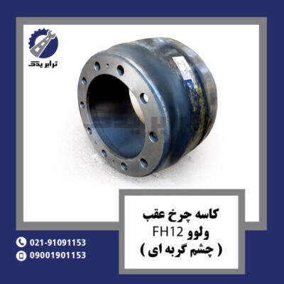کاسه چرخ عقب ولوو ( چشم گربه ای ) FH12