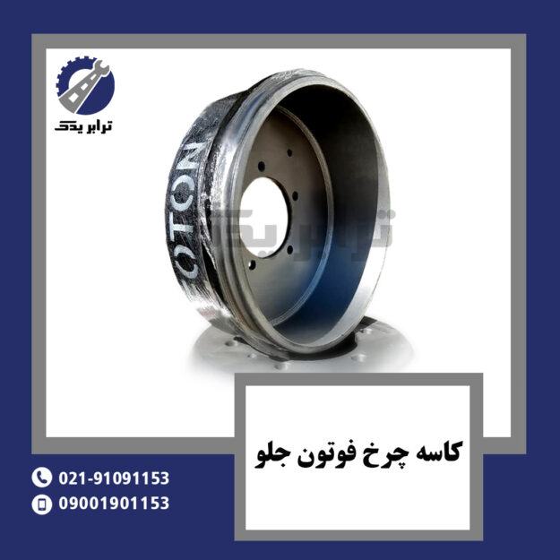 کاسه چرخ فوتون جلو