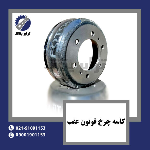 کاسه چرخ فوتون عقب
