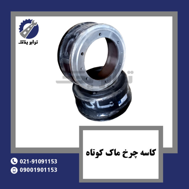 کاسه چرخ ماک کوتاه