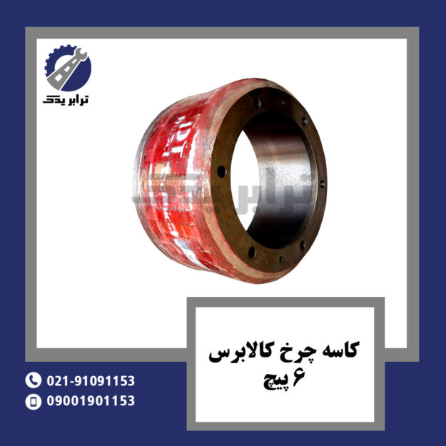 کاسه چرخ کالابرس 6 پیچ