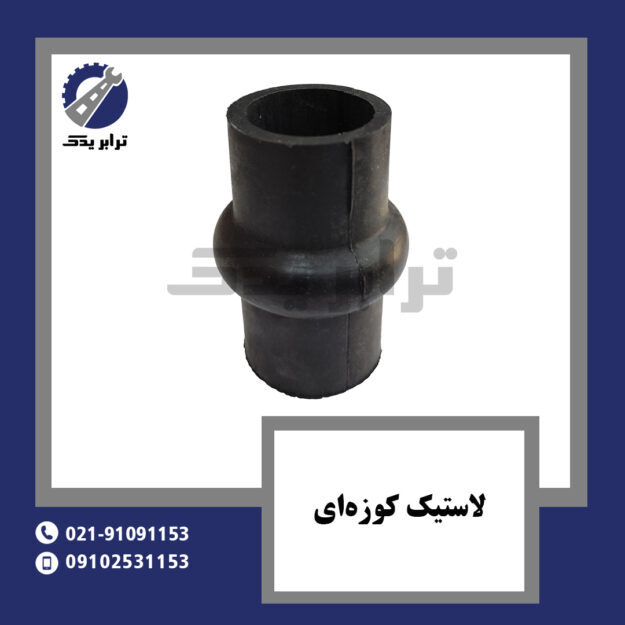 لاستیک کوزهای