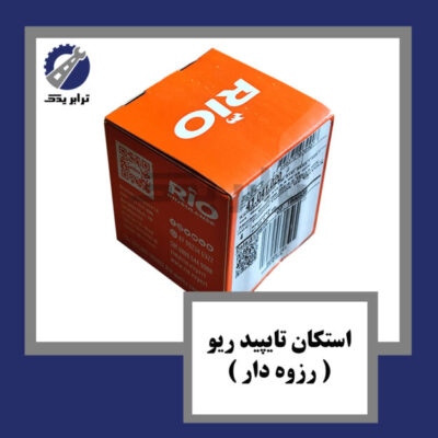 استکان تایپید ریو ( رزوه دار )