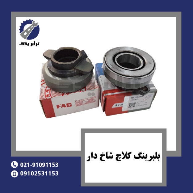 بلبرینگ کلاچ شاخدار