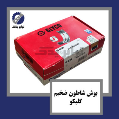 بوش شاطون ضخیم گلیکو