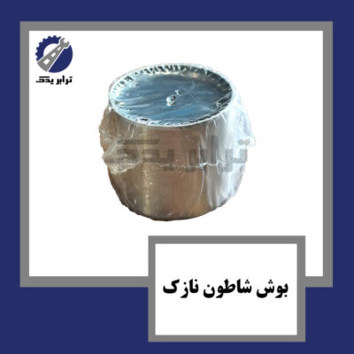 بوش شاطون نازک