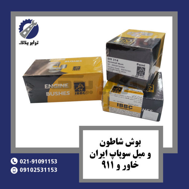 بوش شاطون و میل سوپاپ ایران خاور و 911