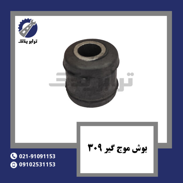 بوش موج گیر 309