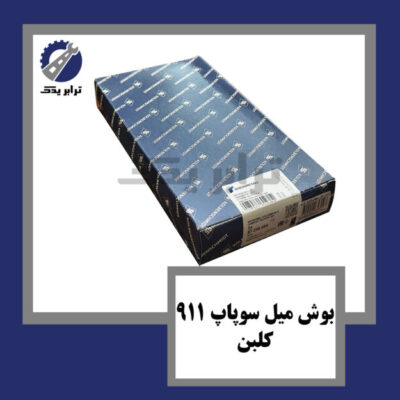 بوش میل سوپاپ 911 کلبن