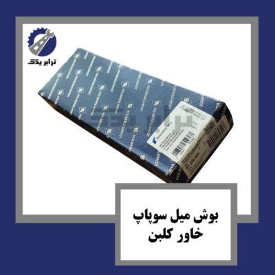 بوش میل سوپاپ خاور کلبن