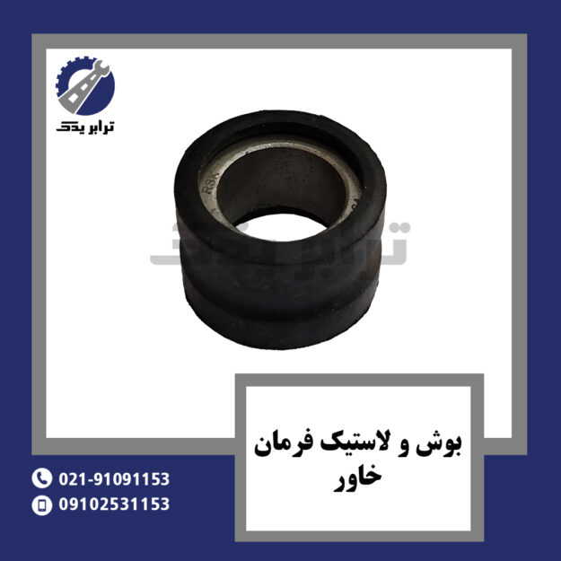 بوش و لاستیک فرمان خاور