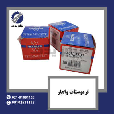 ترموستات واهلر