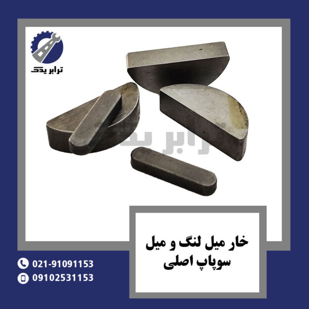 خار میل لنگ و میل سوپاپ اصلی