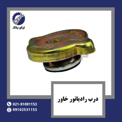 درب رادیاتور خاور