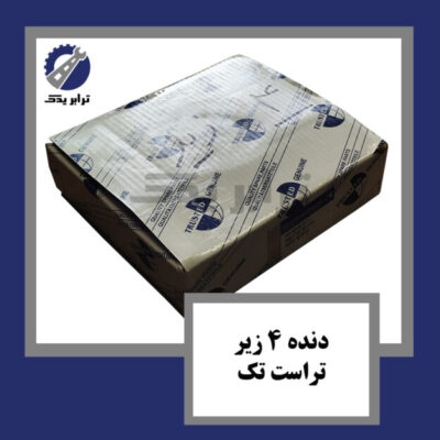 دنده 4 زیر تراست تک