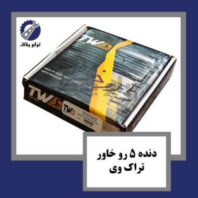 دنده 5 رو خاور تراک وی