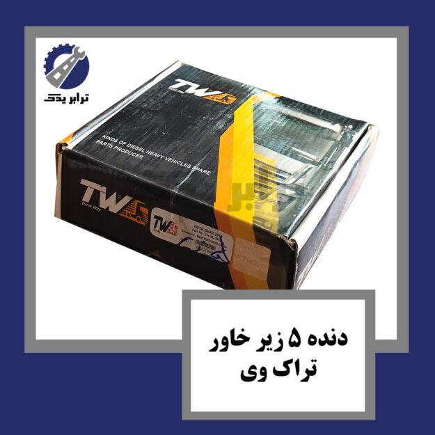 دنده 5 زیر خاور تراک وی